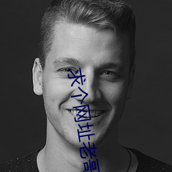 求个网址老哥们2021