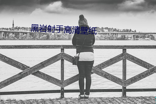 黑岩(岩)射手(手)高清壁纸