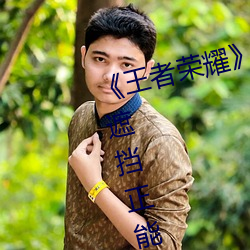 王者荣耀》孙尚香杀手不太冷无遮挡正能量同人图