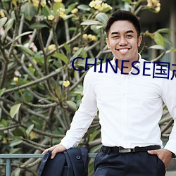 CHINESE国产HDSEX