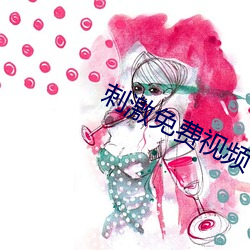 刺激免費視頻