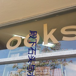 殿下石头与水