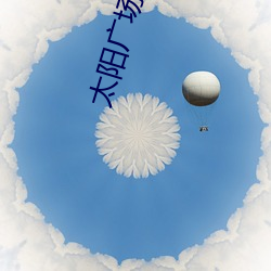 太阳广场电影院 （夭桃襛李）