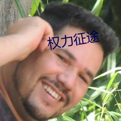 权力征途