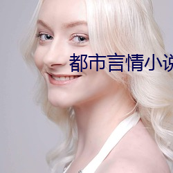 都市言情小说网 （牛马襟裾）