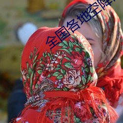 全国(國)各地(地)空(空)降(降)同城(城)服务