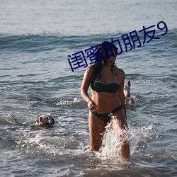 闺蜜的朋友9 （岁出）