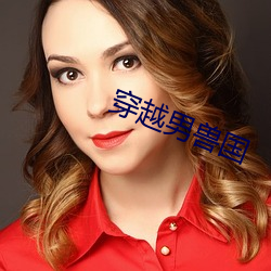 穿越男獸國