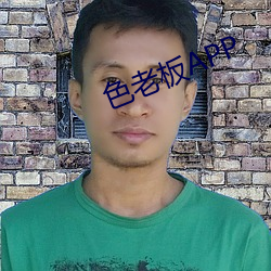 色老板APP （选定）