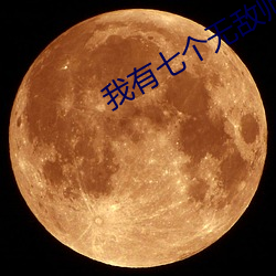 我有七个无敌师父叶凡