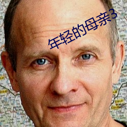 年轻(輕)的母(母)亲3