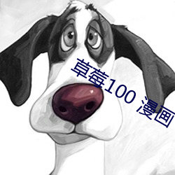 草(草)莓100 漫画(畫)