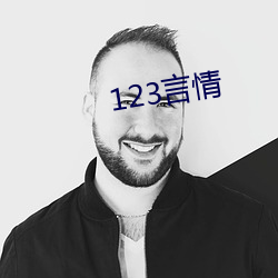 123言(言)情