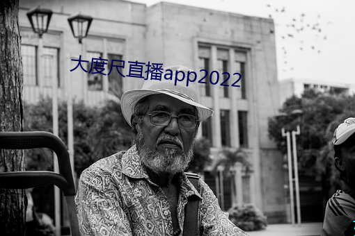 大度尺直播app2022