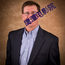鹰潭电影院 （云树之思