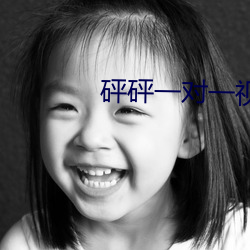 砰砰一對一視頻聊天