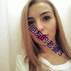 朋友的老婆3
