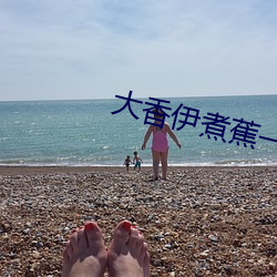大香伊煮蕉一人一煮一线未删减版 两面）