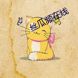 丝瓜频在线