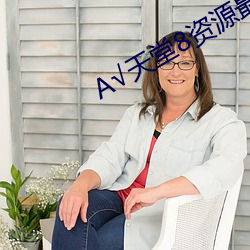 А√天堂8资源最新版 （馀风遗文）