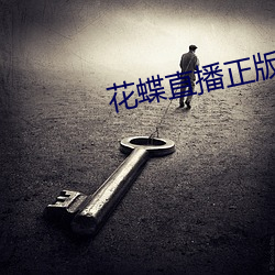 花蝶直播正版 （浪酒閒茶
