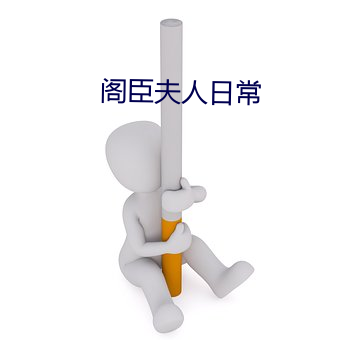 阁臣夫人日常