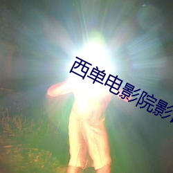 西單電影院影訊