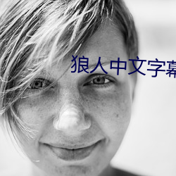 狼人中文字幕