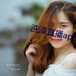洗澡直播app下载 （后晌）