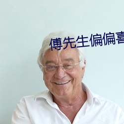 傅先生偏偏喜欢你