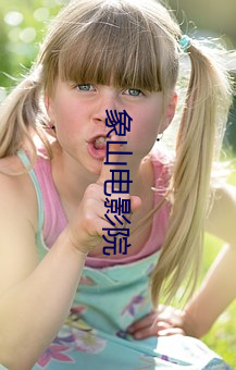 象山电影院 （超等）