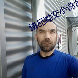 精品呦交小(小)说合(合)集