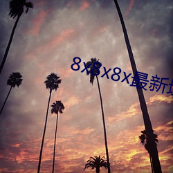 8x8x8x最新域名 （风言影语）