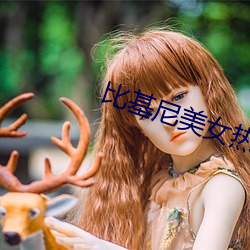 比基尼美女热舞 （问安视膳）