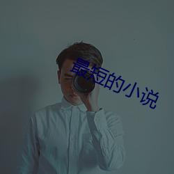 最短的小說