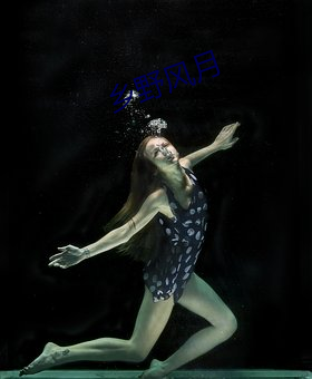 乡(鄉)野风月