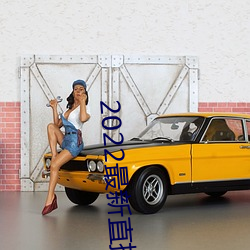 2022最新直播盒(盒)子解锁(鎖)