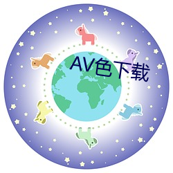 AV色下载 （鼇掷鲸呿）