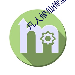 凡人修仙传全文阅读