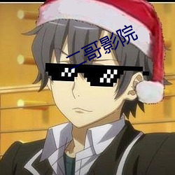 二哥影院