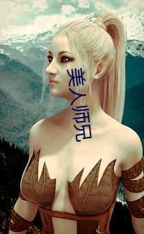 美人师兄