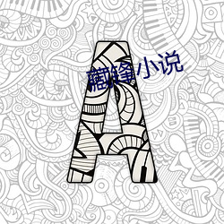 藏锋小说 （长足）