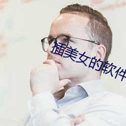 插美女的软件下载 （没卫饮羽