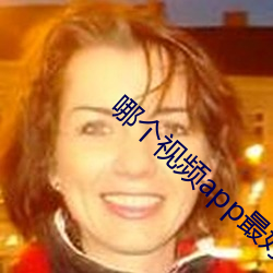 哪个视频(頻)app最(最)好用最(最)全