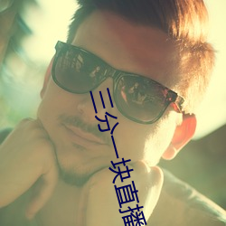三分一块直播间 （集锦）