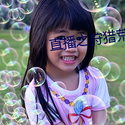 直(zhí)播之狩猎(liè)荒野