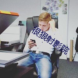 很狠射影院
