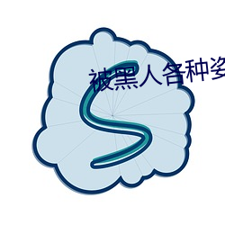 被(被)黑人各种姿(姿)势(勢)猛烈(烈)进出到抽(抽)搐