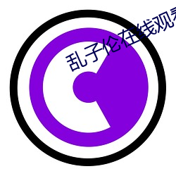 乱子(zi)伦在线观看