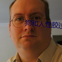 狗和人性膠過程637